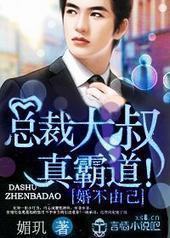 婚不由己,总裁大叔真霸道!