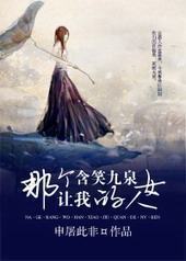 那个让我含笑九泉的女人
