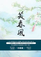 重生之笑春风
