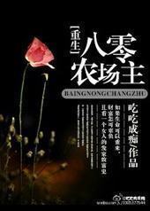 重生八零农场主