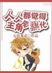 人人都觉得主角会黑化