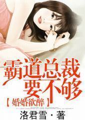 婚婚欲醉:霸道总裁要不够