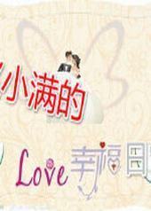 赵小满的幸福日常