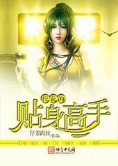 校花的贴身高手