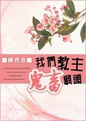 我们教主鬼畜过头