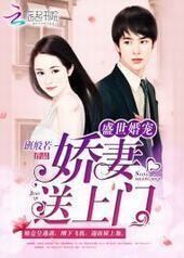 盛世婚宠:娇妻送上门