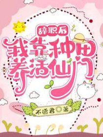 辞职后:我靠种田养活仙门