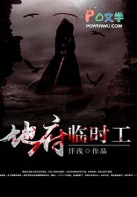 地府临时工