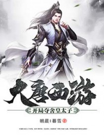 大唐西游:开局夺舍皇太子