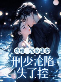 戏婚:欲染甜梨,刑少沦陷失了控