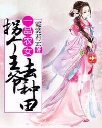 一品农女:拐个王爷去种田