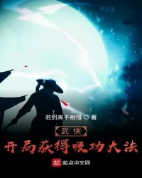 武侠:开局获得吸功大法