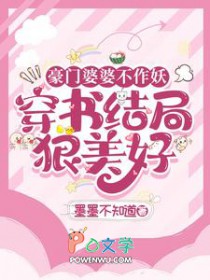 豪门婆婆不作妖,穿书结局狠美好