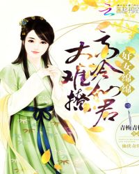 好女绵绵:高冷仙君太难撩