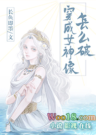 穿成女神像怎么破(GL)