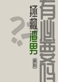 拯救渣男,真的有必要吗?