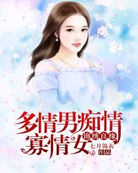 多情男痴情寡情女:锦绣良缘