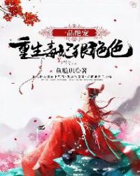 一品绝宠:重生毒妃狠绝色