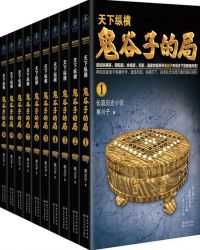 鬼谷子的局(1-10卷)