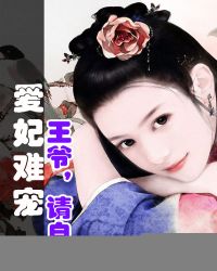 爱妃难宠:王爷,请自重