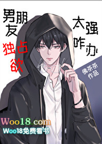 男朋友独占欲太强咋办(穿越)