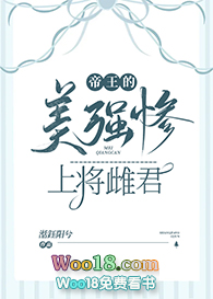 帝王的美强惨上将雌君(穿越)