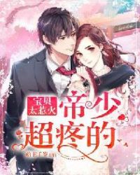 宝贝太惹火:帝少,超疼的