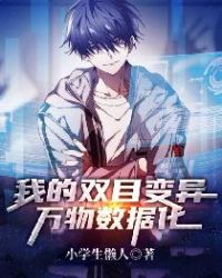 我的双目变异:万物数据化!