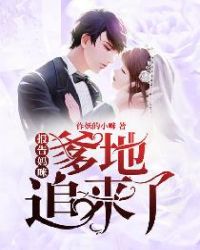 报告妈咪:爹地追来了