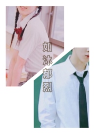 如沐郁烈(校園1V1)