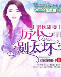 蜜枕甜妻:厉少,别太坏!