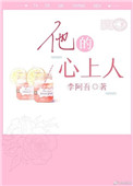 他的心上人(作者:李阿吾)