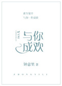 与你成欢(金主他性冷淡)