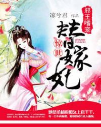 邪王嗜宠:惊世替嫁妃