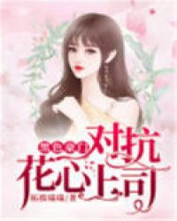 黑色豪门:对抗花心上司