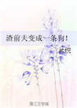 渣前夫变成一条狗!