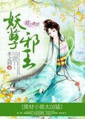 妖孽邪王,废材小姐太凶猛