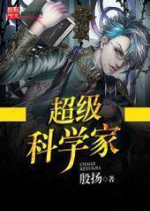 超级科学家