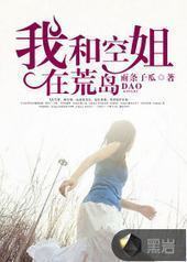 我和空姐在荒岛
