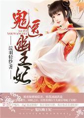 鬼医幽王妃