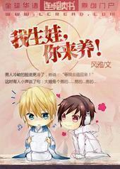 我生娃,你来养!