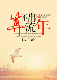 算不出流年(颜色)