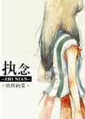 执念(作者:欣欣向荣)