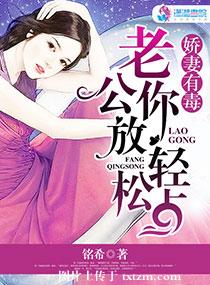 娇妻有毒:老公,你放松点