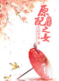 原配之女(穿书)