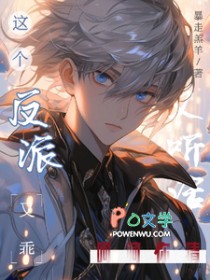 这个反派又乖又听话?呵呵,你猜