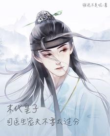 末代皇子:司医生宠夫不要太过分