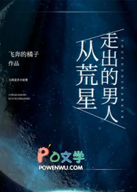 从荒星走出的男人