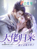 大佬归来,假千金她不装了