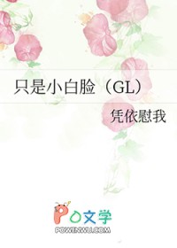 只是小白脸(GL)